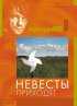 Постер «Невесты приходят»