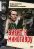 Постер «Визит к Минотавру»