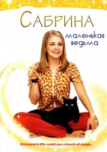 «Сабрина – маленькая ведьма»