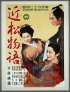 Постер «Повесть Тикамацу»