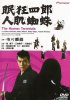 Постер «Немури Кеоширо-11: Человек Тарантул»
