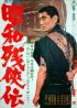 Постер «Нимури Киёширо 8: Меч спасший Эдо»