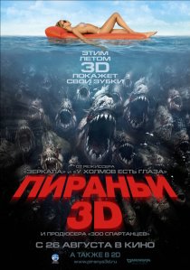 «Пираньи 3D»