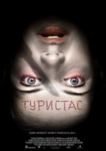 «Туристас»