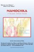 Постер «Mamochka: A Russian Folktale»