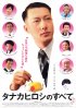 Постер «Все о Хироши Танака»