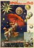 Постер «Путешествие вокруг звезды»