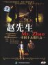 Постер «Господин Чжао»