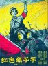 Постер «Красный женский отряд»