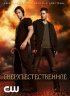 Постер «Сверхъестественное»