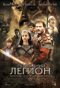 «Последний легион»