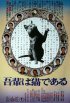 Постер «Ваш покорный слуга кот»