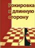 Постер «Рокировка в длинную сторону»