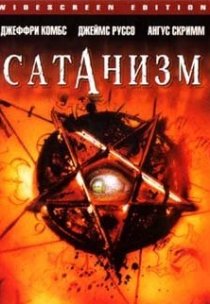«Сатанизм»