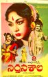 Постер «Narthanasala»