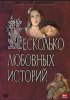 Постер «Несколько любовных историй»