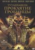 Постер «Тутанхамон: Проклятие гробницы»