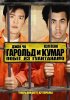 Постер «Гарольд и Кумар: Побег из Гуантанамо»