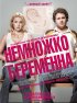 Постер «Немножко беременна»