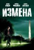 Постер «Измена»