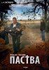 Постер «Паства»