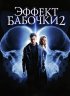 Постер «Эффект бабочки 2»