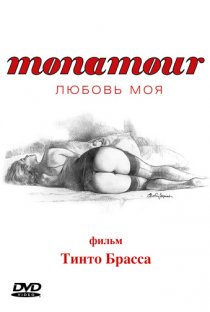 «Monamour: Любовь моя»