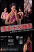 Постер «Китайская камера пыток»