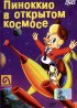 Постер «Пиноккио в открытом космосе»