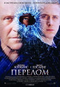 «Перелом»