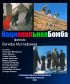 Постер «Национальная бомба»