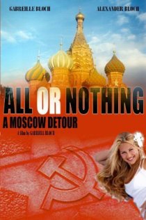 «Всё или ничего: Московскими огородами»