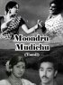 Постер «Moondru Mudichu»