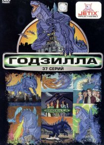«Годзилла»