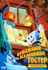 Постер «Отважный маленький тостер: Лучший друг»