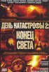 Постер «День катастрофы 2: Конец света»