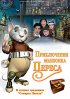 Постер «Приключения мышонка Переса»