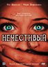 Постер «Нечестивый»