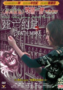 «Театр ужасов Кадзуо Умэдзу: Деяние смерти»