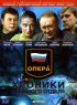 Постер «Опера: Хроники убойного отдела»