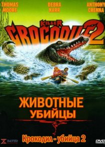 «Крокодил-убийца 2»