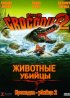 Постер «Крокодил-убийца 2»