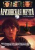 Постер «Аризонская мечта»
