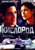 Постер «Кислород»