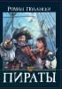 Постер «Пираты»