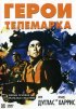 Постер «Герои Телемарка»