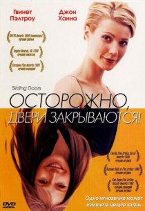 «Осторожно! Двери закрываются»