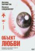 Постер «Объект любви»