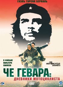 «Че Гевара: Дневники мотоциклиста»