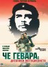 Постер «Че Гевара: Дневники мотоциклиста»